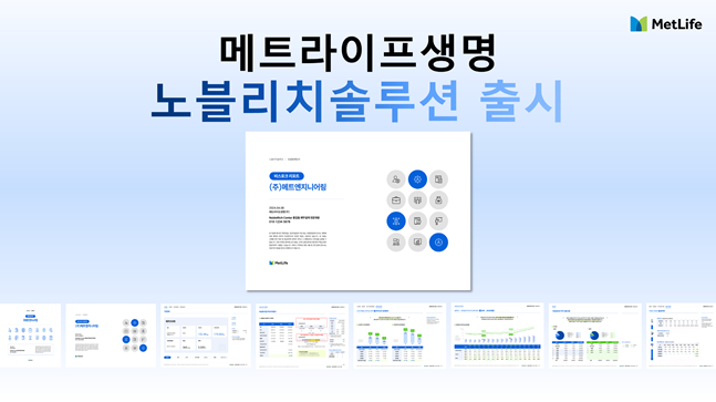 메트라이프, 법인 맞춤형 리포트 '노블리치솔루션' 출시