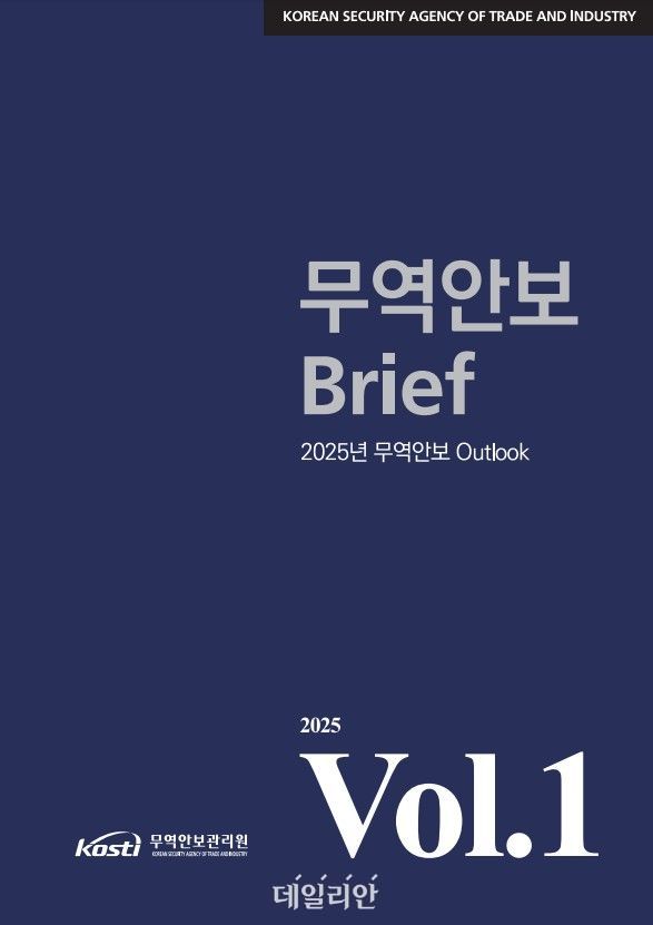 무역안보관리원, '2025년 무역안보 Outlook'을 발간