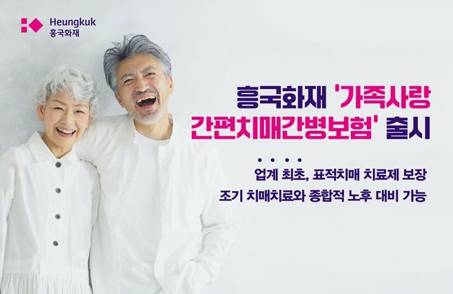 흥국화재, 업계 최초 '최경증 치매치료비 보장' 간병보험 출시