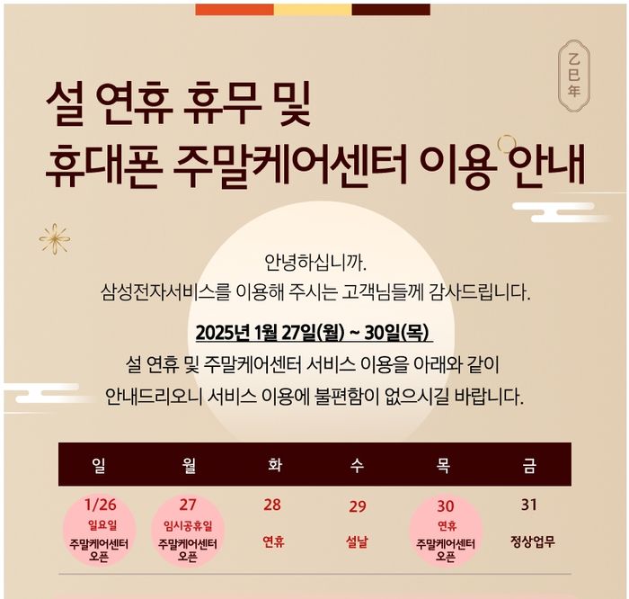 "설 연휴에도 휴대폰 수리될까?" 삼성전자서비스, 4일간 서비스 제공