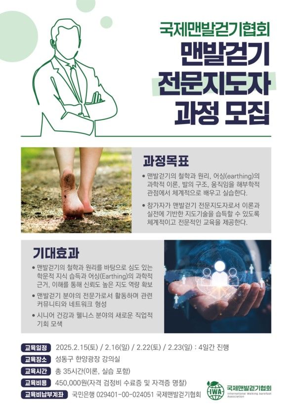 국제맨발걷기협회, 전문지도자 과정 참가자 모집