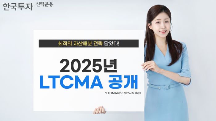 한투운용, 2025년 LTCMA 보고서 공개