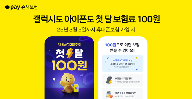 카카오페이손보, 휴대폰보험 첫 달 보험료 100원 이벤트 진행