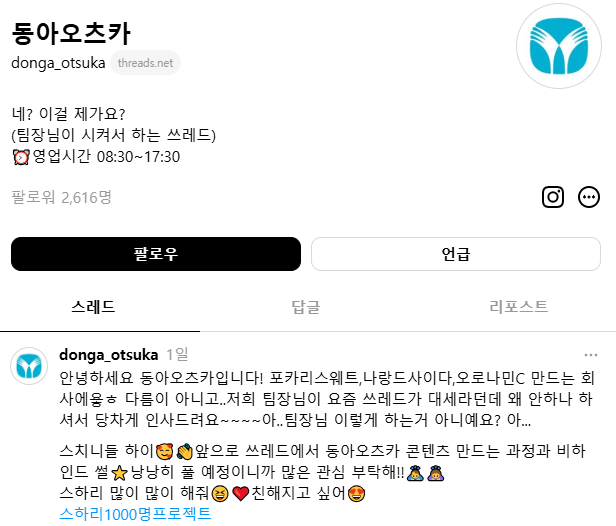 동아오츠카, 스레드 계정 개설…“새로운 고객 소통 창구 창출”