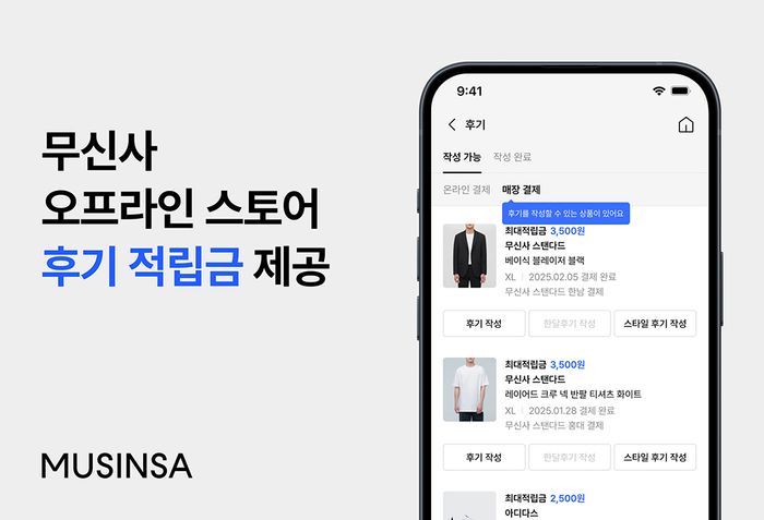 무신사, 오프라인 매장서 구입해도 후기 작성 가능…"커뮤니티 활성화"