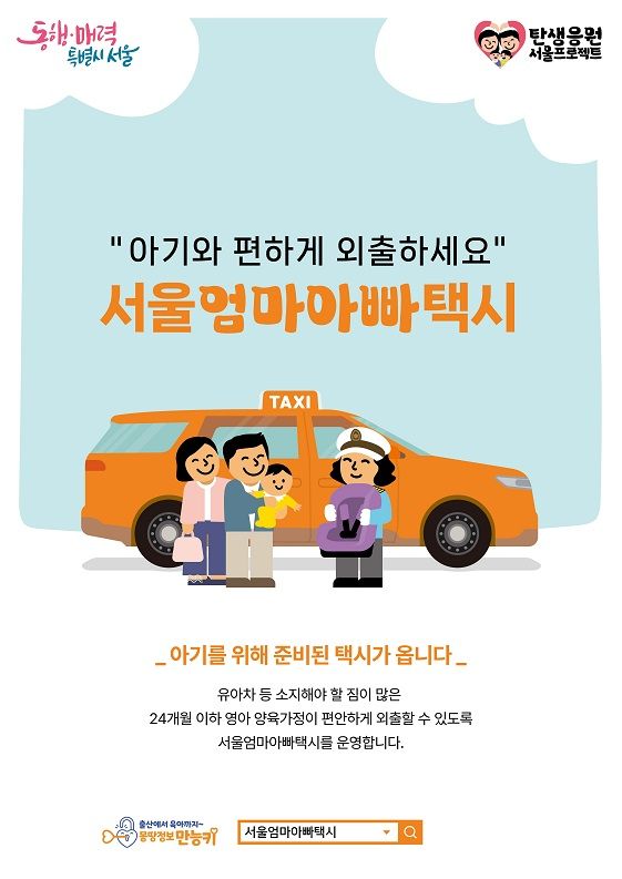 파파모빌리티, 서울엄마아빠택시 운영… 영유아 가정 이동 지원 강화