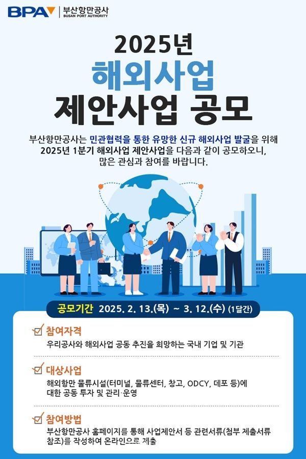 BPA, 해외사업 발굴 위한 ‘신규 제안 사업’ 공모 시행