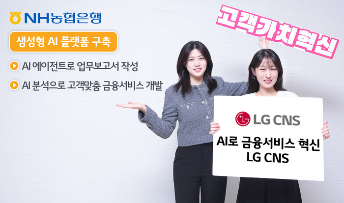 '기업용 AI' 공략하는 LG CNS, NH농협은행 파트너사로 선정