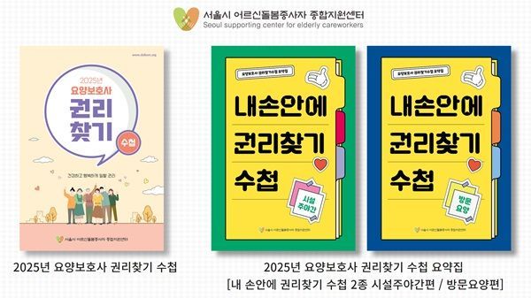 “내 연차 휴가는 몇 개일까?” 요양보호사 권리찾기수첩 10주년 개정판 발간