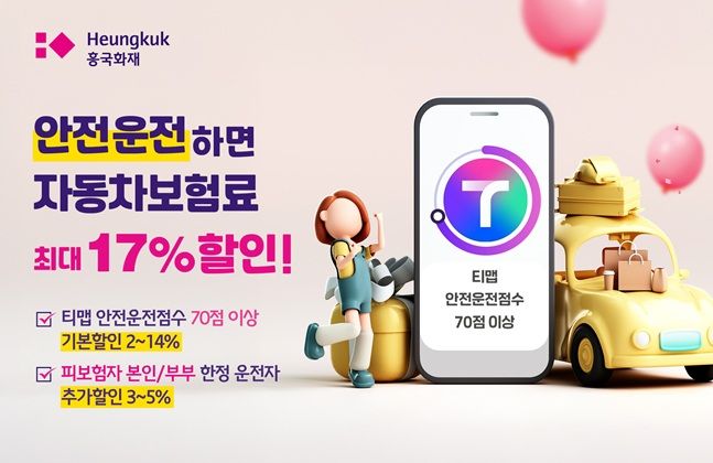 흥국화재, 안전운전 하면 자동차보험료 17% 깎아준다