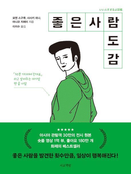 당신은 좋은 사람인가요?…'좋은 사람 도감'이 선사하는 '행복' [신간]