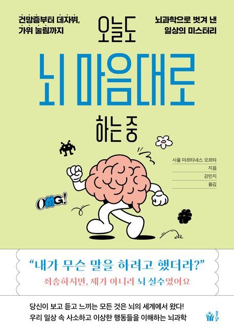 '오늘도 뇌 마음대로 하는 중'이 풀어주는 일상 속 '미스터리' [신간]