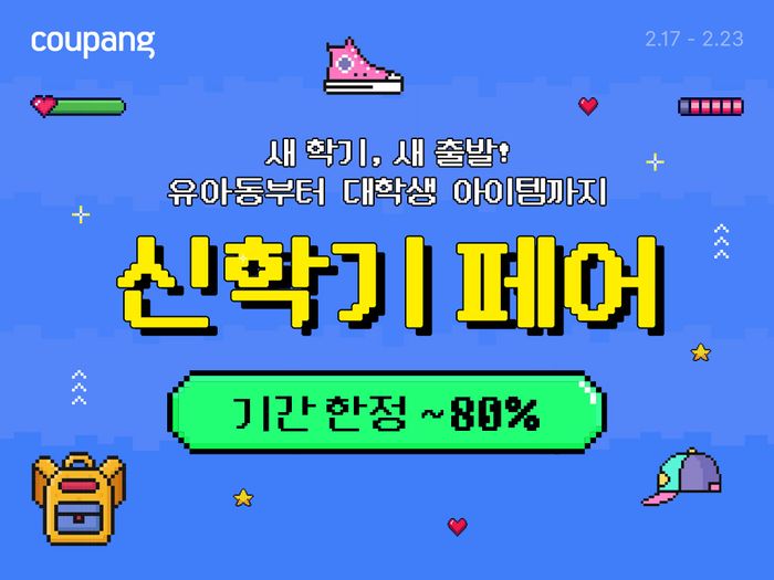 쿠팡, '신학기 페어' 진행…최대 80% 할인