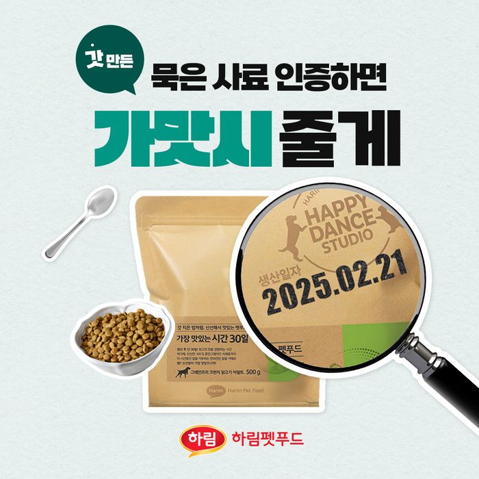 하림펫푸드, ‘묵은 사료 인증하면, 갓 만든 가맛시 줄게’ 캠페인 진행