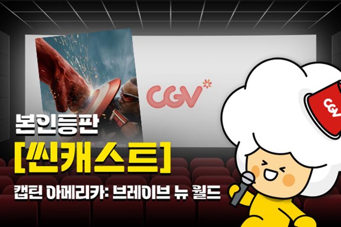 CGV, 배우 본인등판 상영회 '씬캐스트' 론칭