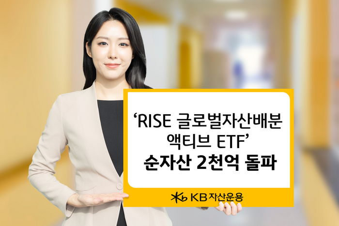 KB운용, 'RISE 글로벌자산배분액티브 ETF' 순자산 2000억 돌파