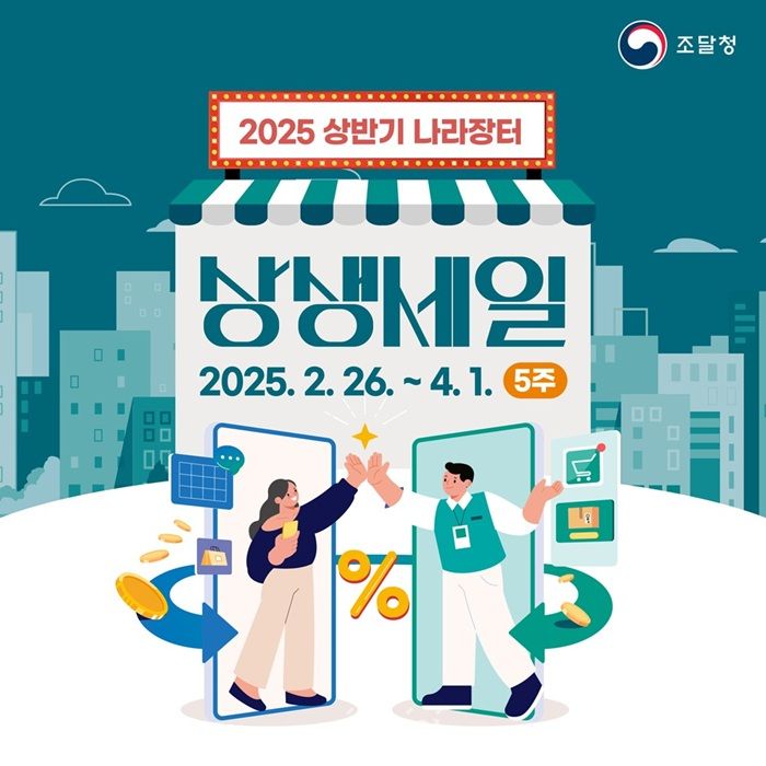 조달청, 상반기 ‘나라장터 상생세일’…최대 63% 할인