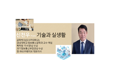 [신천우 박사의 기술과 실생활] 초중고 AI 수업을 앞두고..