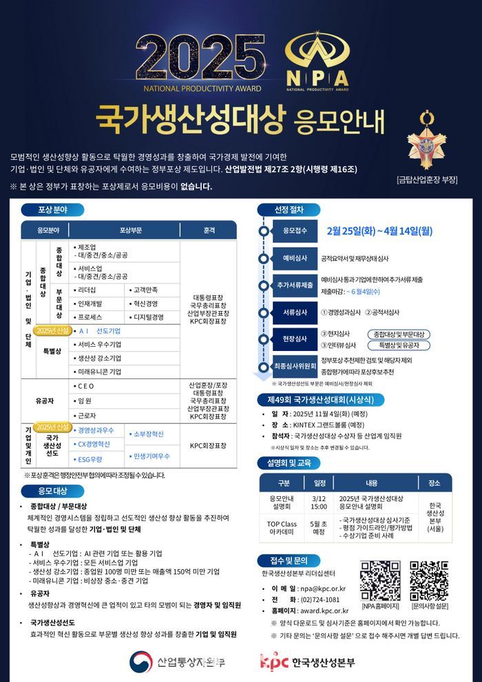 생산성본부, '2025년 국가생산성대상 정부포상' 공개모집