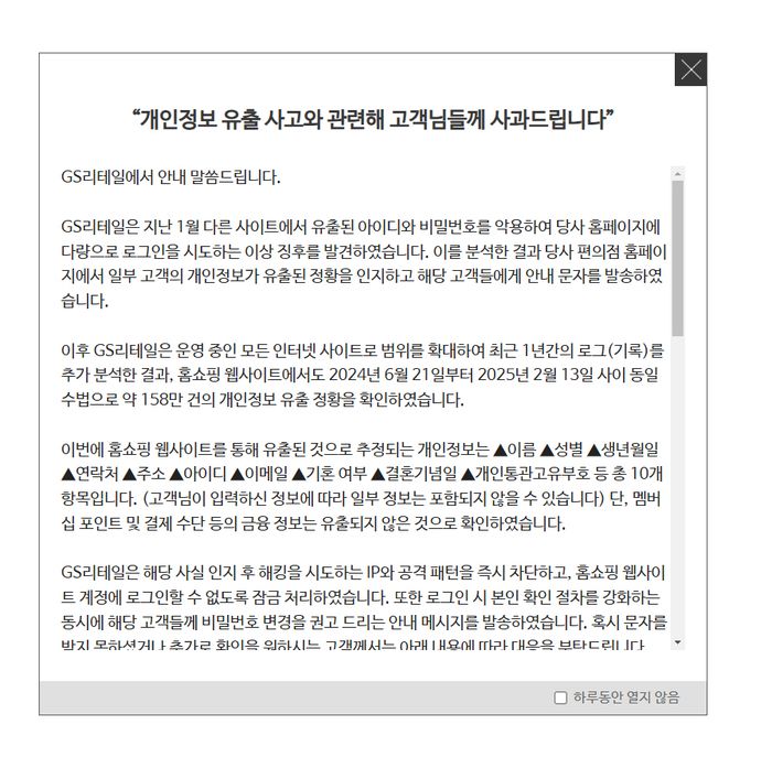 GS리테일, 편의점 이어 홈쇼핑도 개인정보 유출…"재발 방지 최선"