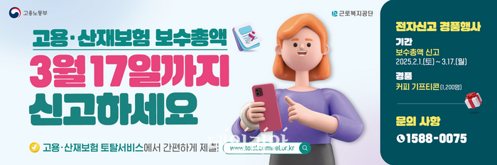 근로복지공단, 고용·산재보험 보수총액 17일까지 접수…미준수시 300만원 과태료