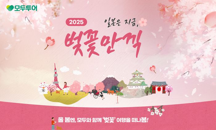 모두투어, '2025 일본은 지금, 벚꽃 만끽' 기획전 출시