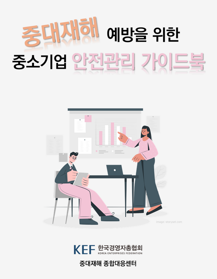 경총, 중소기업 맞춤형 ‘안전관리 가이드북’ 발간