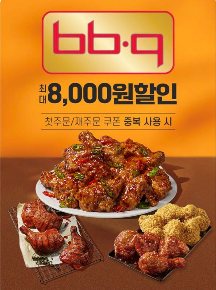 BBQ “‘땡겨요’로 주문하면 최대 8000원 할인”