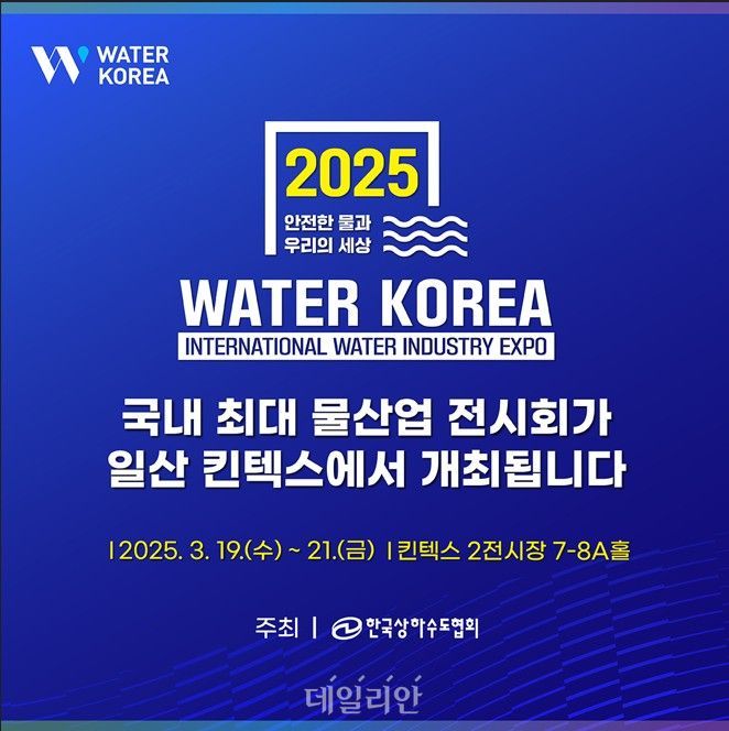 환경부 ‘2025 국제물산업박람회’ 개최…물기업 210개 사 참가