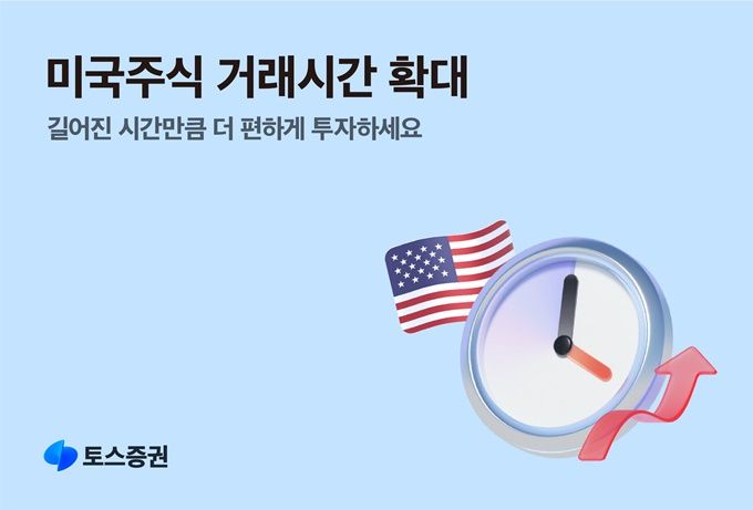 “서학개미 편의성 높였다” 토스증권, 미국주식 거래시간 연장