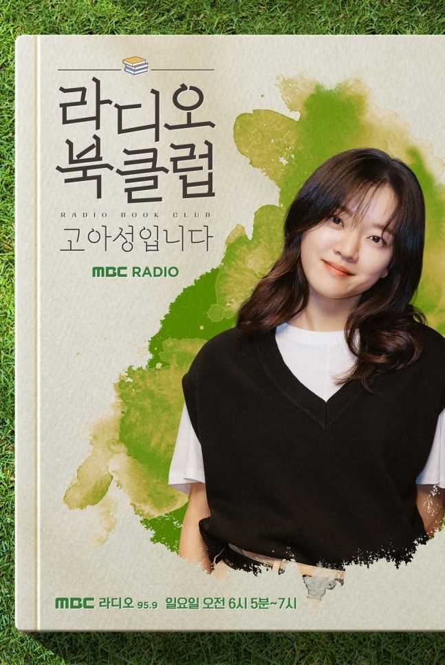 고아성, MBC '라디오 북클럽' 새 DJ…23일 첫 방송