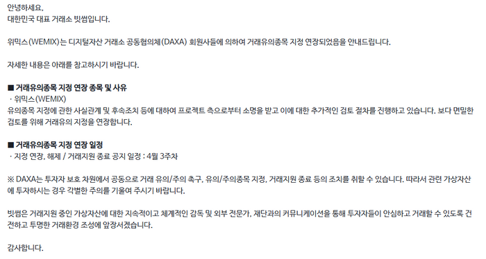 가상자산 거래소 4곳, 위믹스 유의 종목 지정 한 달 연장