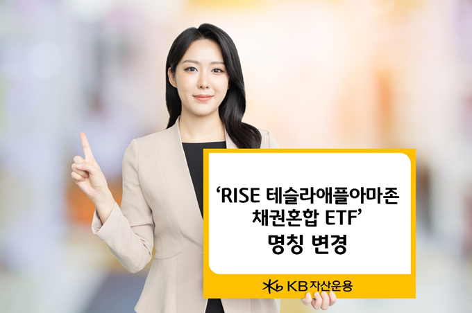 KB운용, ‘RISE 테슬라애플아마존채권혼합’ ETF 명칭 변경