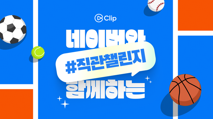 네이버 스포츠, KBO 10개 구단과 파트너십…'야구장 직관챌린지' 진행