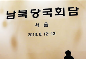 남북 당국회담 무산시킨 북, 억지 주장 왜?
