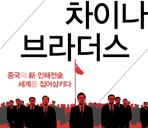 세계를 집어삼키는 중국의 문어발식 이민전술 