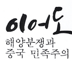 중국 언론 "한국이 이어도 침략 점거" 적반하장