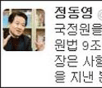 정동영 "국정원장, 정치개입 사형시키자" 파문