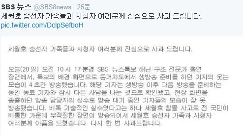 SBS 공식사과 "'세월호 침몰' 방송사고, 송출 실수"