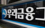 '스무고개' 우리금융 민영화…세월호 마지막 고개?