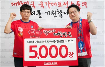 홈플러스, 해외원정응원단에 붉은악마 티셔츠 5000장 기증