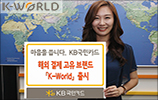 국민카드, 해외 결제 수수료 절반 뚝 'K-WORLD' 출시