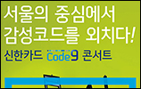 신한카드, 인디 페스티벌 '코드나인 콘서트' 개최 