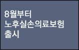 노인 '실손보험' 8월 출시…보험료 최대 30% 저렴