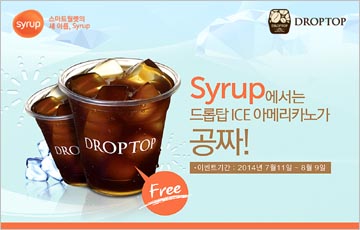 드롭탑, 오는 9일까지 아이스 아메리카노 무료 제공