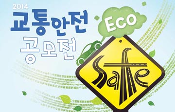 교통안전공단, 교통문화 캠페인 공모전 개최