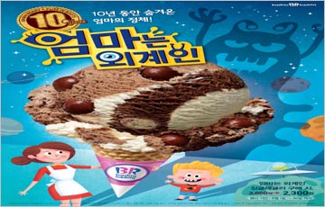 배스킨라빈스, '엄마는 외계인' 9월 이달의 맛 선정