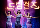 뮤지컬 ‘드림걸즈’ 6년 만에 재공연…한국판 비욘세 누구?