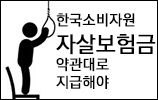 한국소비자원 "ING생명 '자살보험금' 지급해야"