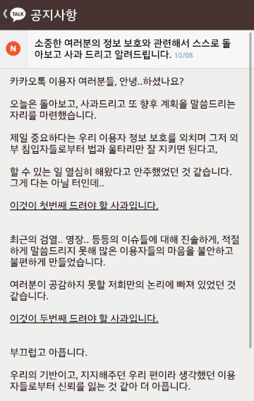 다음카카오 "카카오톡 검열 사실" 공식 사과